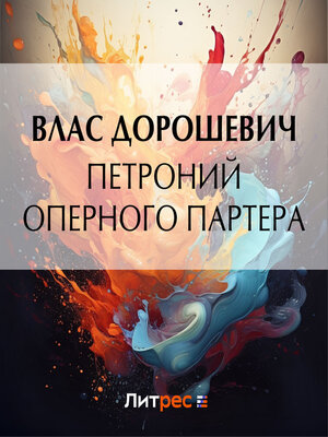 cover image of Петроний оперного партера